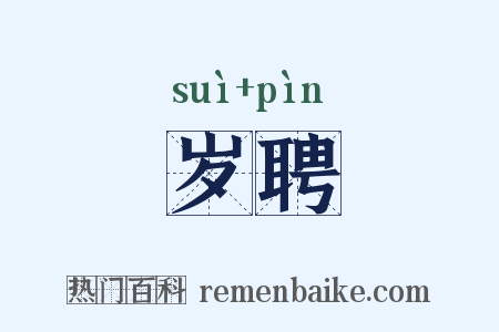 岁聘是什么意思的图片